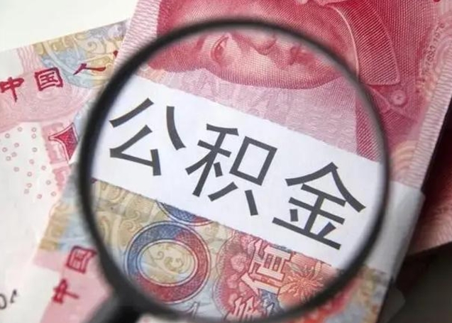 磐石怎么领取个人公积金（怎么领公积金?）