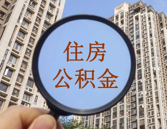 磐石离职后如何取住房公积金（离职后怎样取公积金）