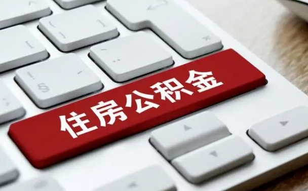 磐石公积金提（2021年提取住房公积金的条件）